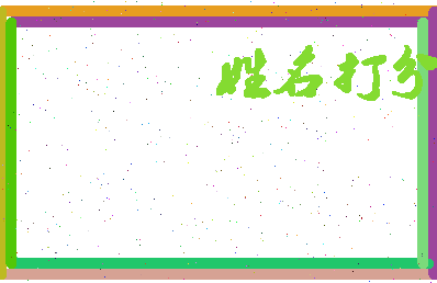 东郭东相关图片