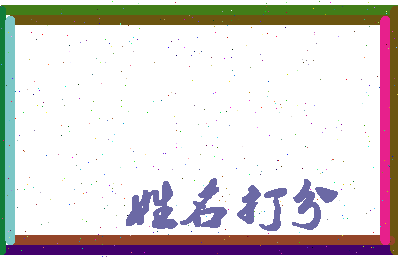 东郭东相关图片