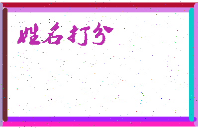 东郭对相关图片