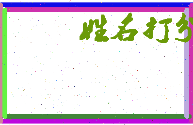 东郭读音相关图片