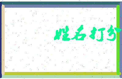 东郭读音相关图片
