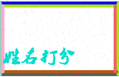东郭二中相关图片