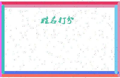 东郭法新相关图片