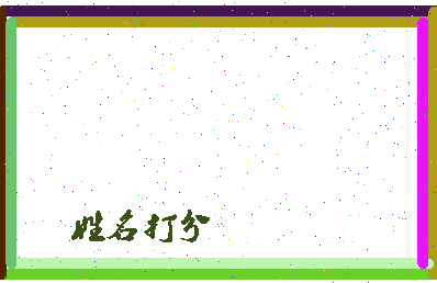 东郭法新相关图片