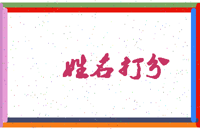 东郭法新相关图片
