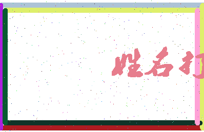 东郭发型相关图片