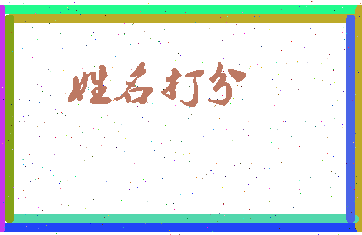 东郭肥肠相关图片