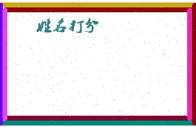 东郭妃丽相关图片
