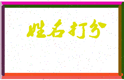 东郭妃丽相关图片