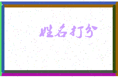 东郭复兴相关图片
