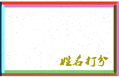 东郭复兴相关图片