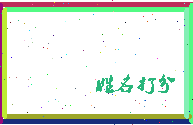 东郭复兴相关图片