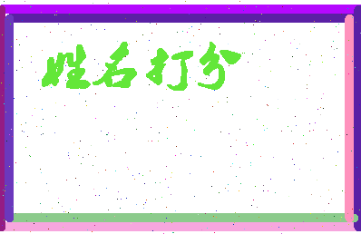 东郭高相关图片