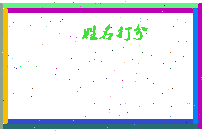 东郭高相关图片