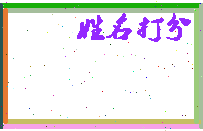 东郭高相关图片