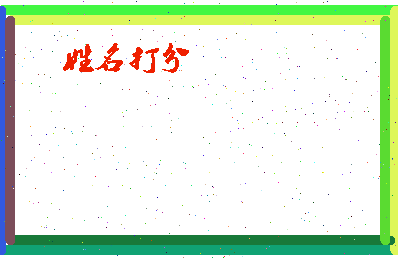 东郭哥相关图片