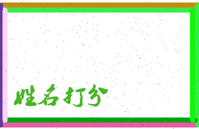 东郭古相关图片