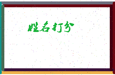 东郭古相关图片