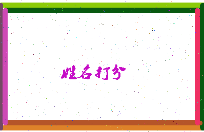 东郭古相关图片