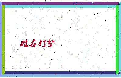 东郭郭相关图片