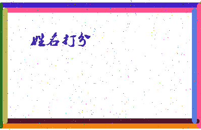 东郭郭相关图片