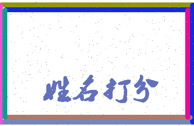 东郭郭相关图片