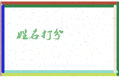 东郭古诗相关图片