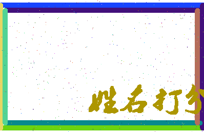 东郭古诗相关图片