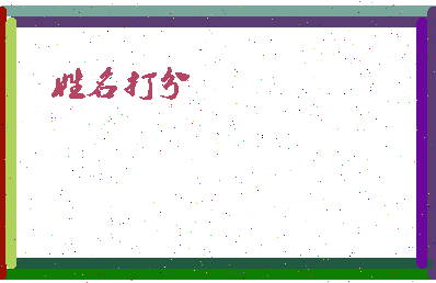 东郭海军相关图片