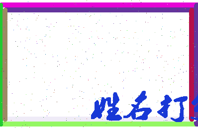东郭海军相关图片