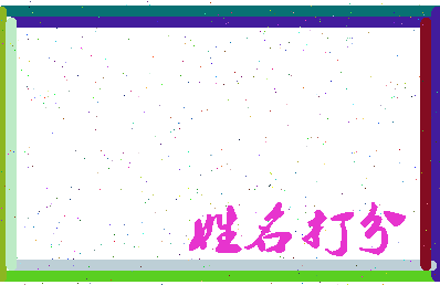 东郭浩然相关图片