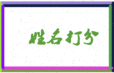 东郭翮相关图片