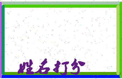东郭翮相关图片