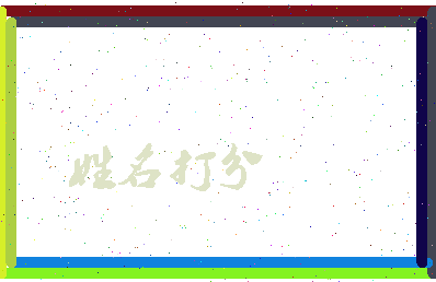 东郭后明相关图片
