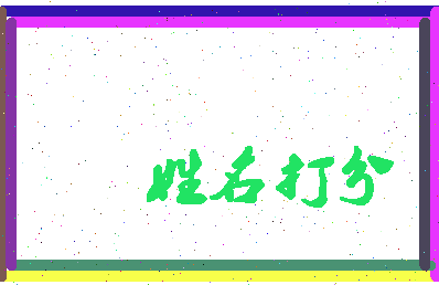 东郭后明相关图片