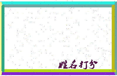 东郭后明相关图片
