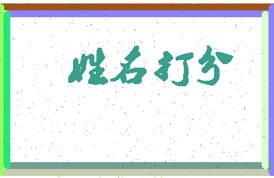 东郭欢相关图片