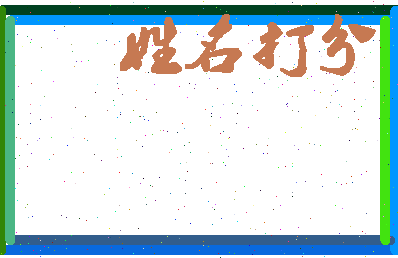 东郭集相关图片