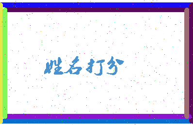 东郭贾相关图片