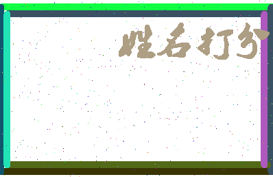 东郭家相关图片