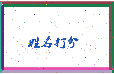 东郭家相关图片