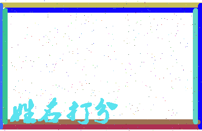 东郭贾相关图片