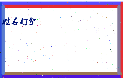 东郭家相关图片