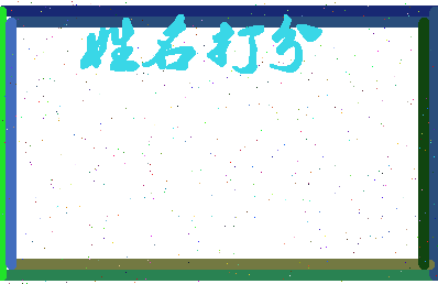 东郭贾相关图片