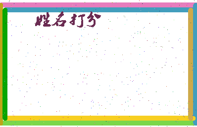 东郭家村相关图片