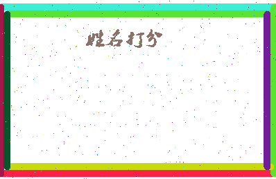 东郭家村相关图片