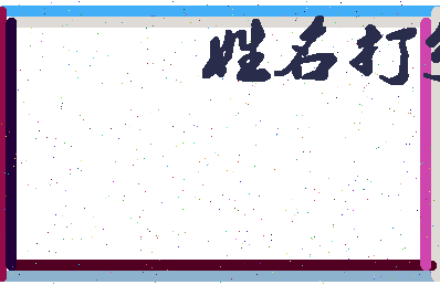东郭间相关图片