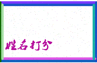 东郭间相关图片
