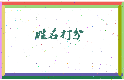 东郭间相关图片