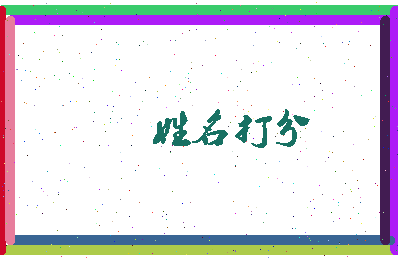 东郭间相关图片